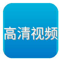 高清视频